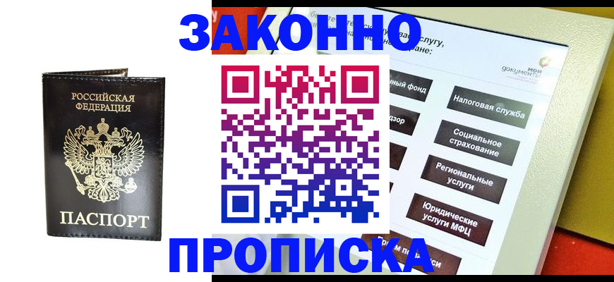 прописка в Амурске